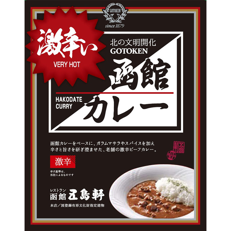 五島軒 函館カレー・激辛い