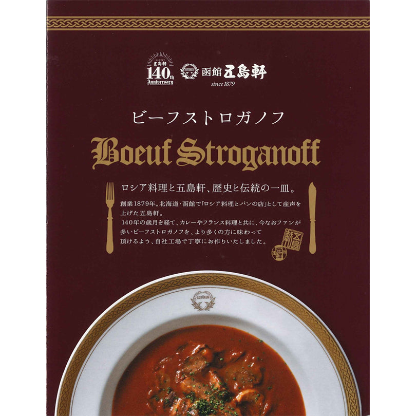 五島軒 ビーフストロガノフ