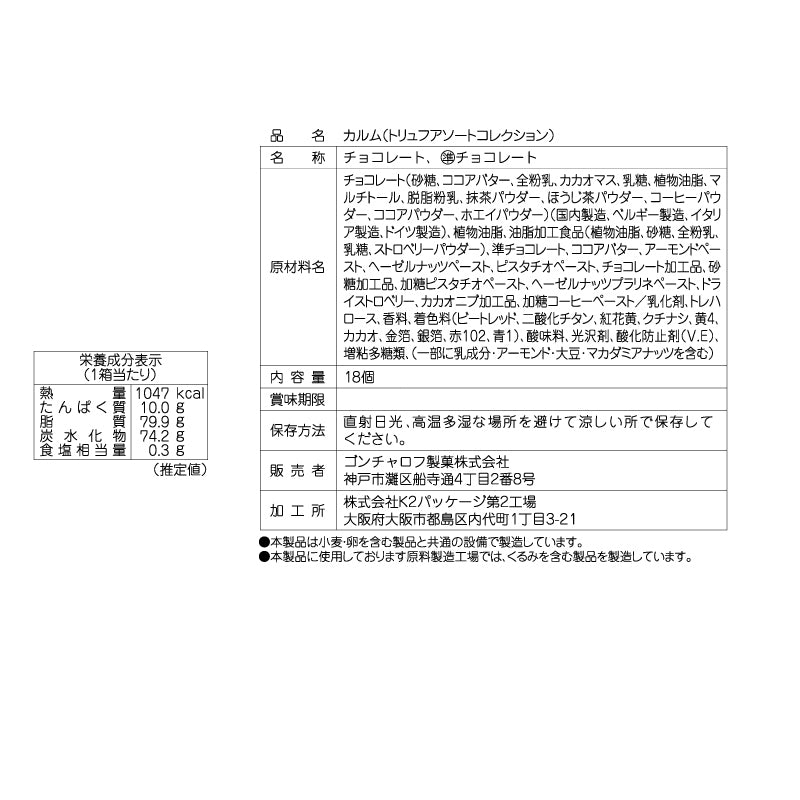 Goncharoff コルベイユ カルム トリュフアソートメント アソートチョコレート