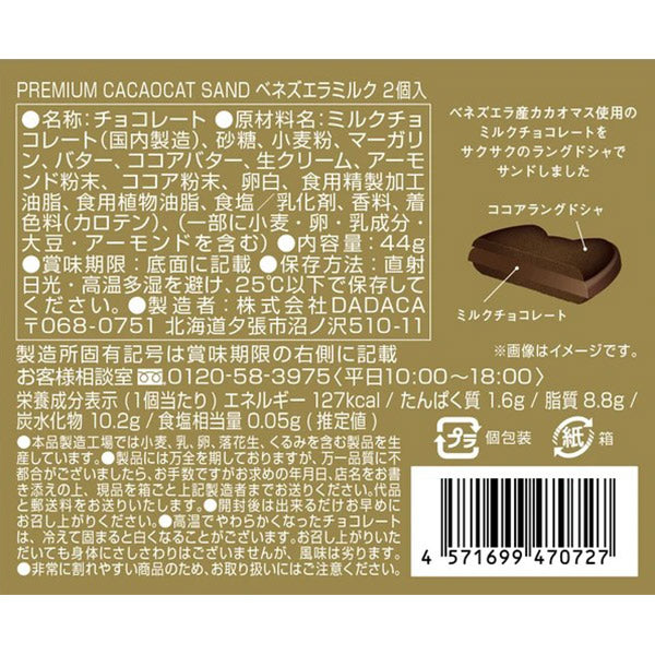 DADACA PREMIUM CACAOCAT SAND 2個入 ベネズエラミルク