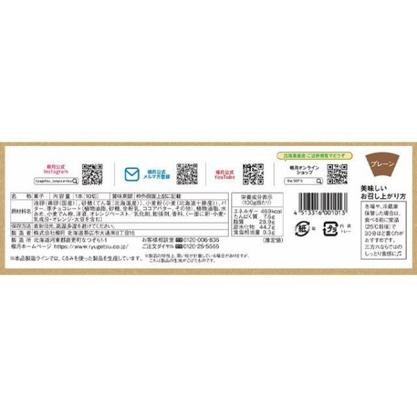 柳月 三方六 プレーン 1本 冷凍