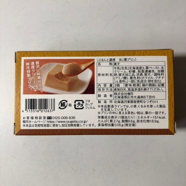 柳月 ぷるんと濃厚 まじ栗プリン