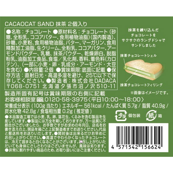 DADACA CACAOCAT SAND 抹茶2個入り