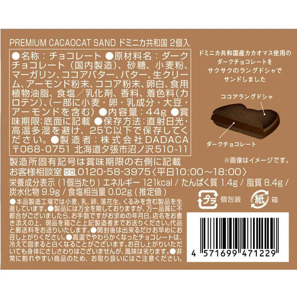 DADACA PREMIUM CACAOCAT SAND 2 個入 ドミニカ共和国