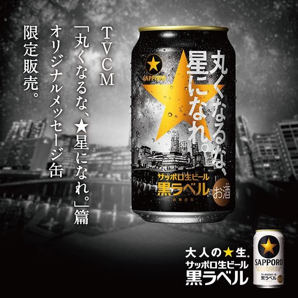 サッポロ生ビール黒ラベル缶350 「丸くなるな、☆星になれ。」デザイン缶