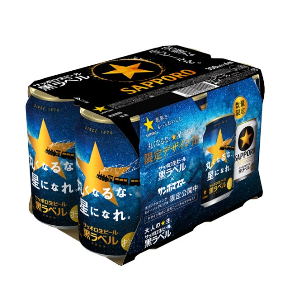 サッポロ生ビール黒ラベル缶350 6缶パック「丸くなるな、☆星になれ。」デザイン缶
