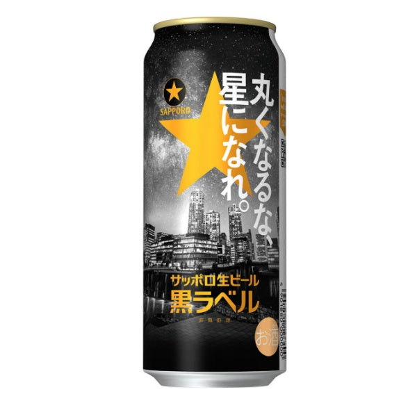 サッポロ生ビール黒ラベル缶500 「丸くなるな、☆星になれ。」デザイン缶