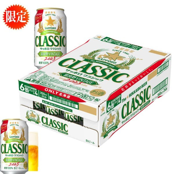 サッポロビール サッポロクラシック 富良野VINTAGE 2025 350ml×6缶