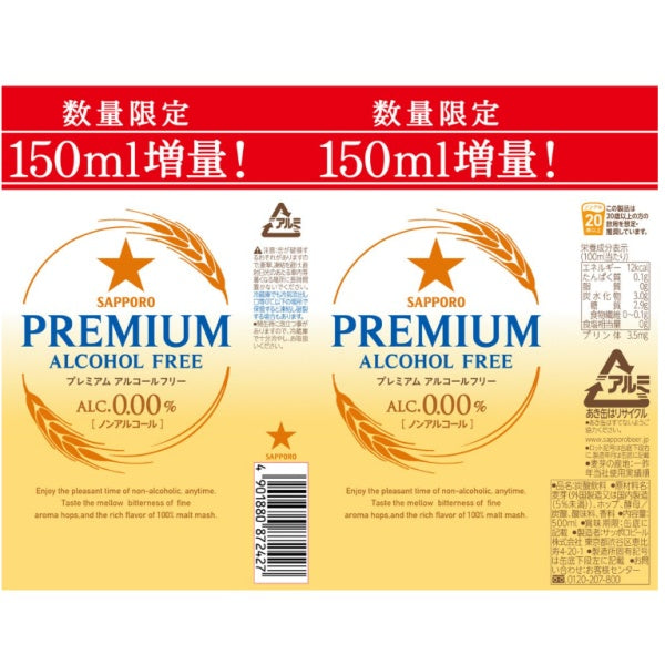 サッポロ プレミアムアルコールフリー増量缶 500