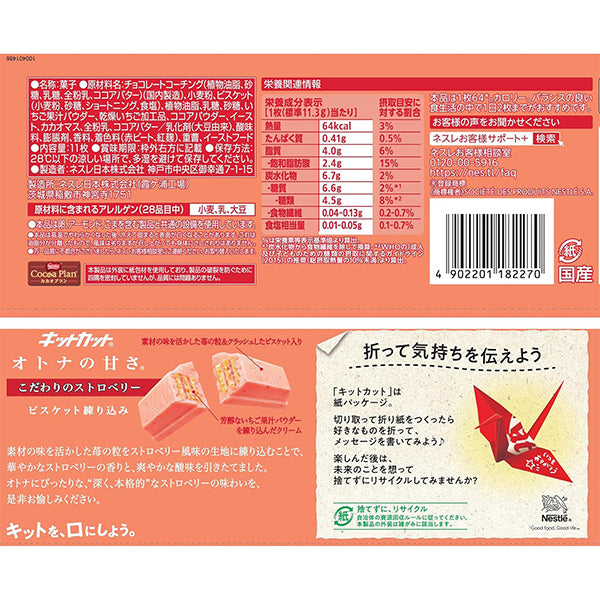 KitKat ネスレ キットK大人の甘さストロベリー 11枚