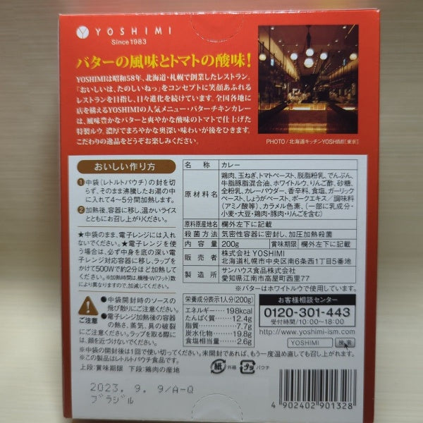 YOSHIMI バターチキンカレー