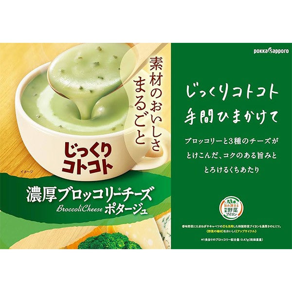 ポッカサッポロ じっくりコトコト 濃厚ブロッコリーチーズポタージュ