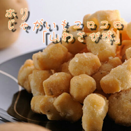 ホリ じゃがいもコロコロ 山わさび味