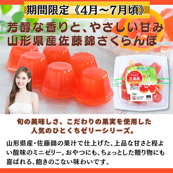 北辰フーズ 山形県産佐藤錦さくらんぼひとくちゼリー 21g×10個