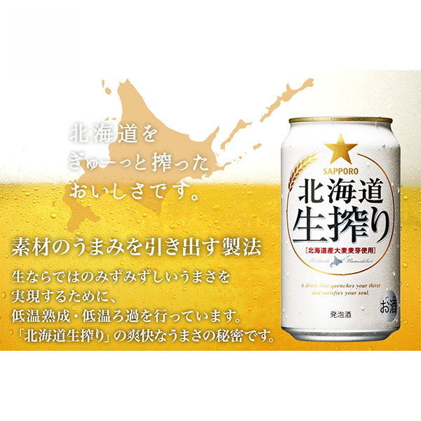 サッポロ 北海道生搾り 350mlx6本