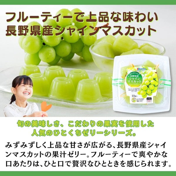北辰フーズ 長野県産シャインマスカットひとくちゼリー 21g×10個