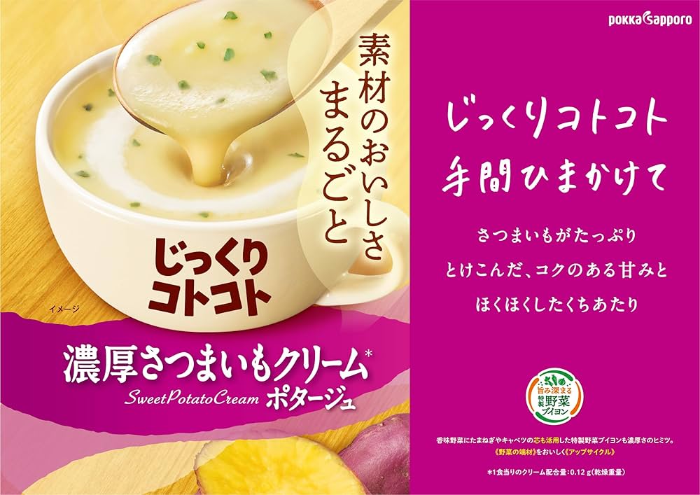 じっくりコトコト 濃厚さつまいもクリームポタージュ