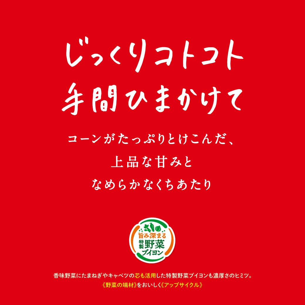 じっくりコトコト 濃厚コーンポタージュ