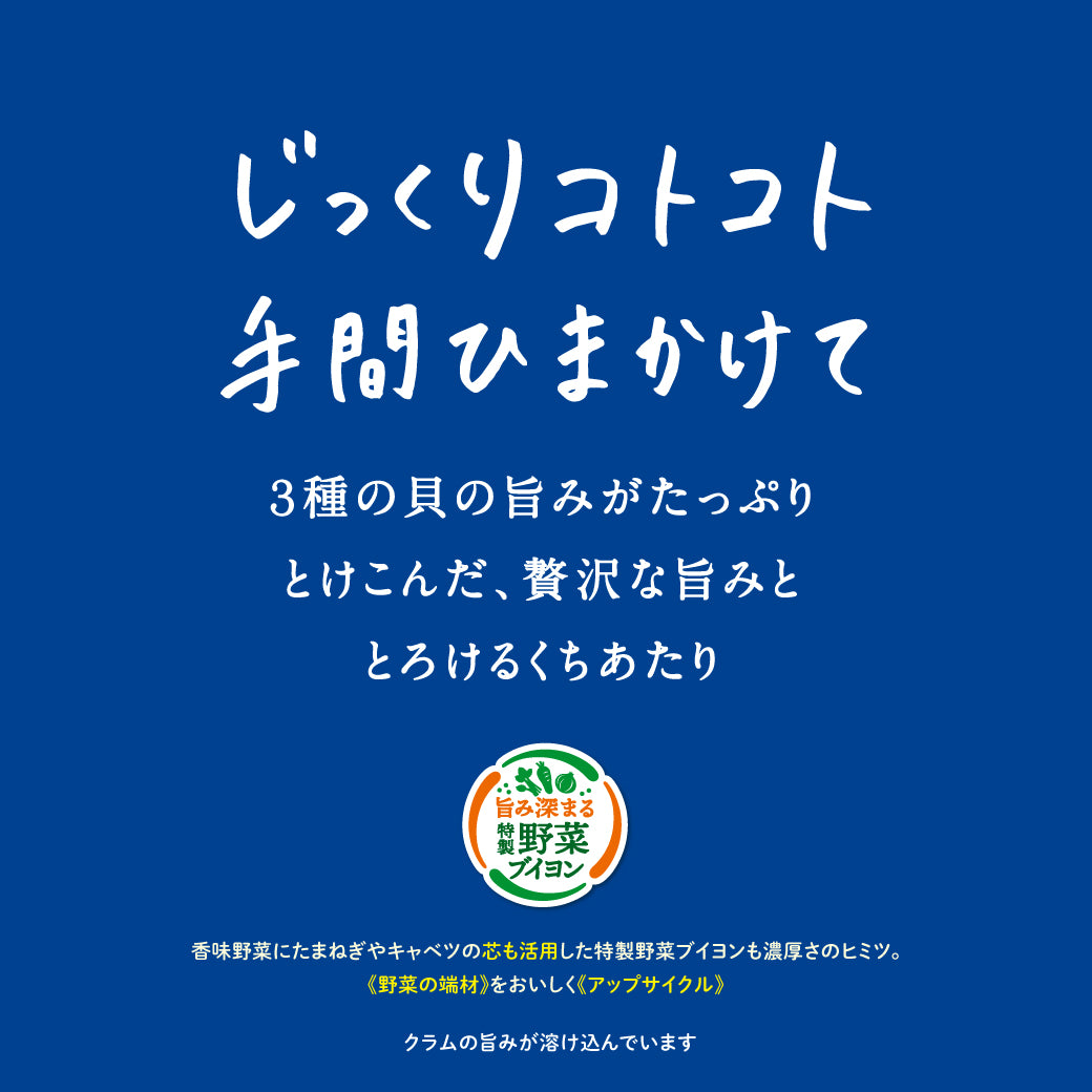 じっくりコトコト 濃厚クラムポタージュ