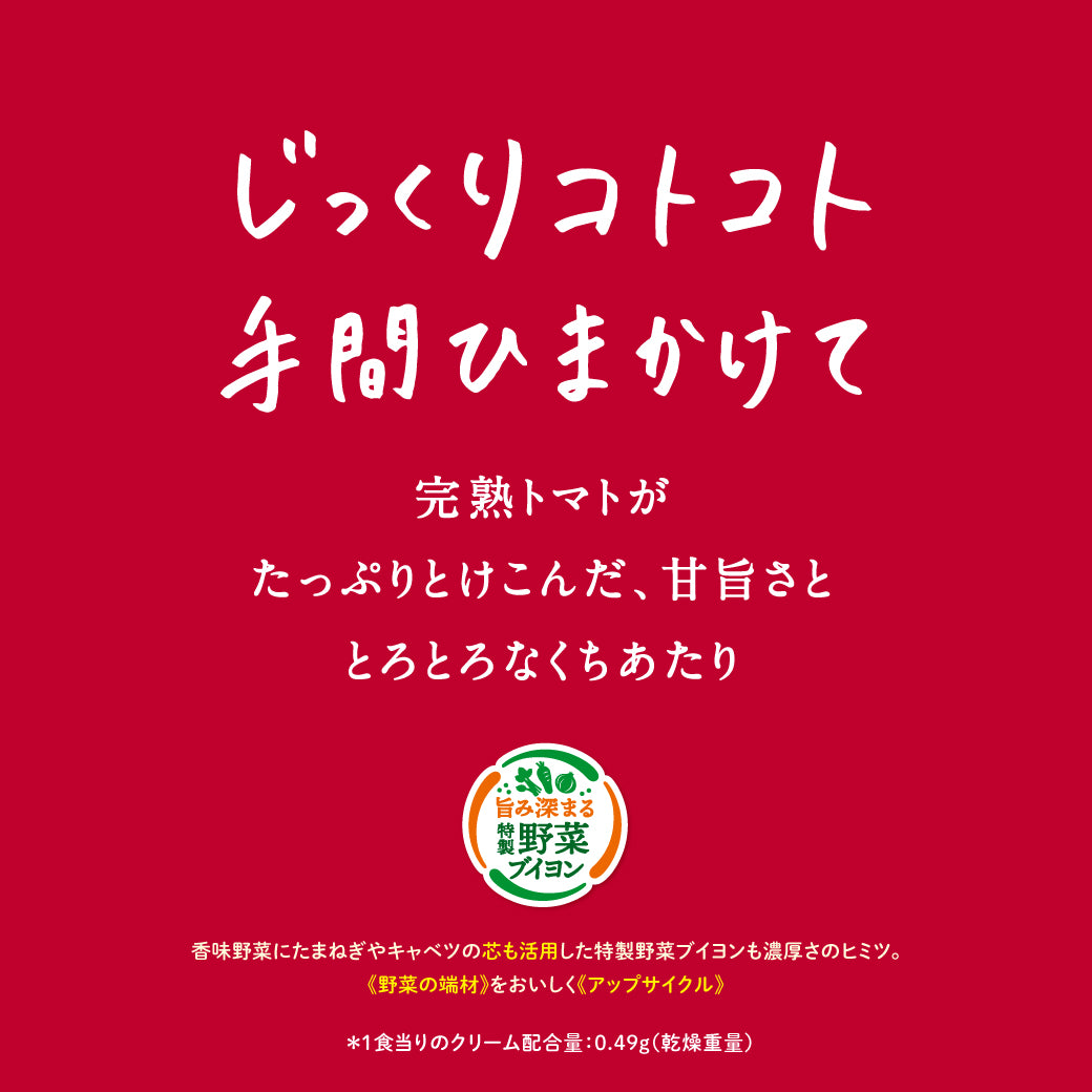 じっくりコトコト 濃厚トマトクリームポタージュ