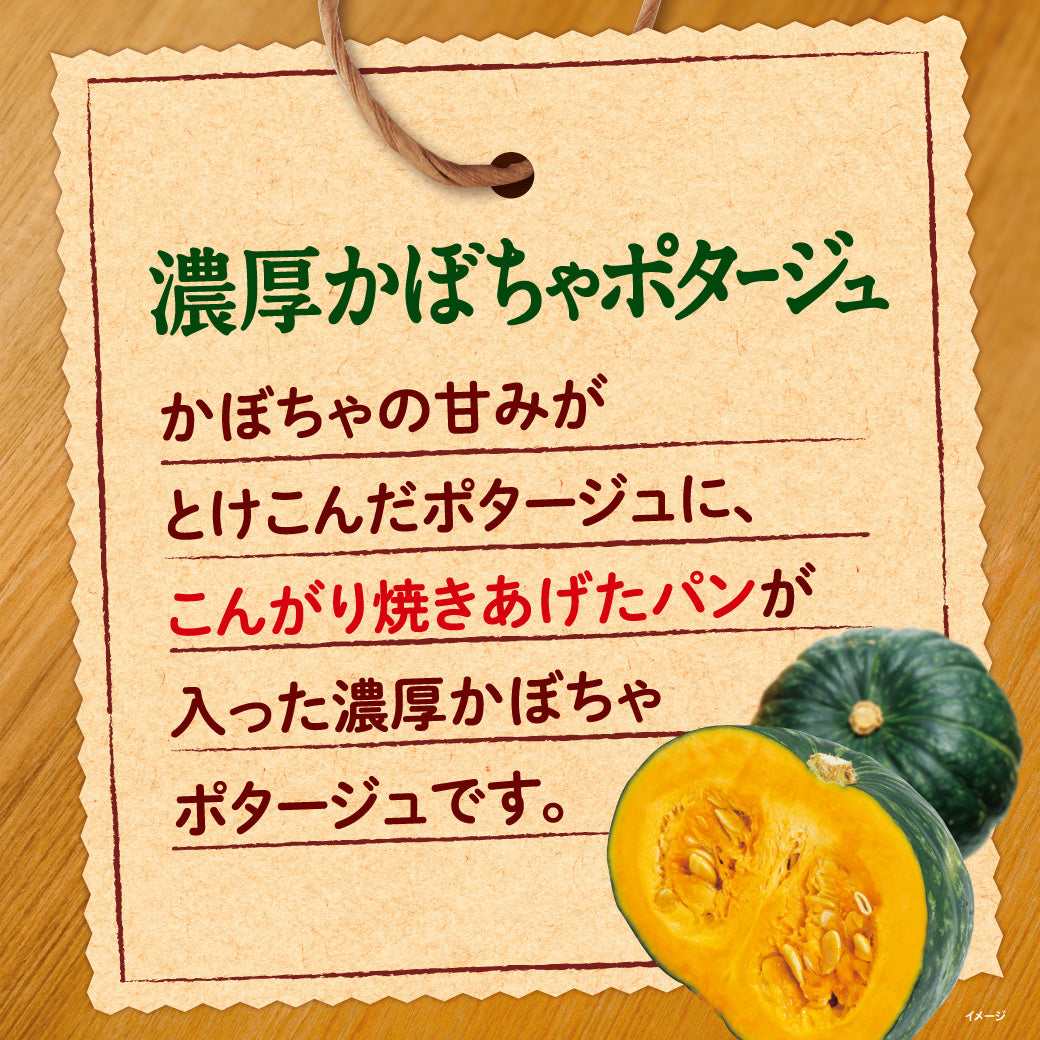 じっくりコトコト こんがりパン 濃厚かぼちゃポタージュ