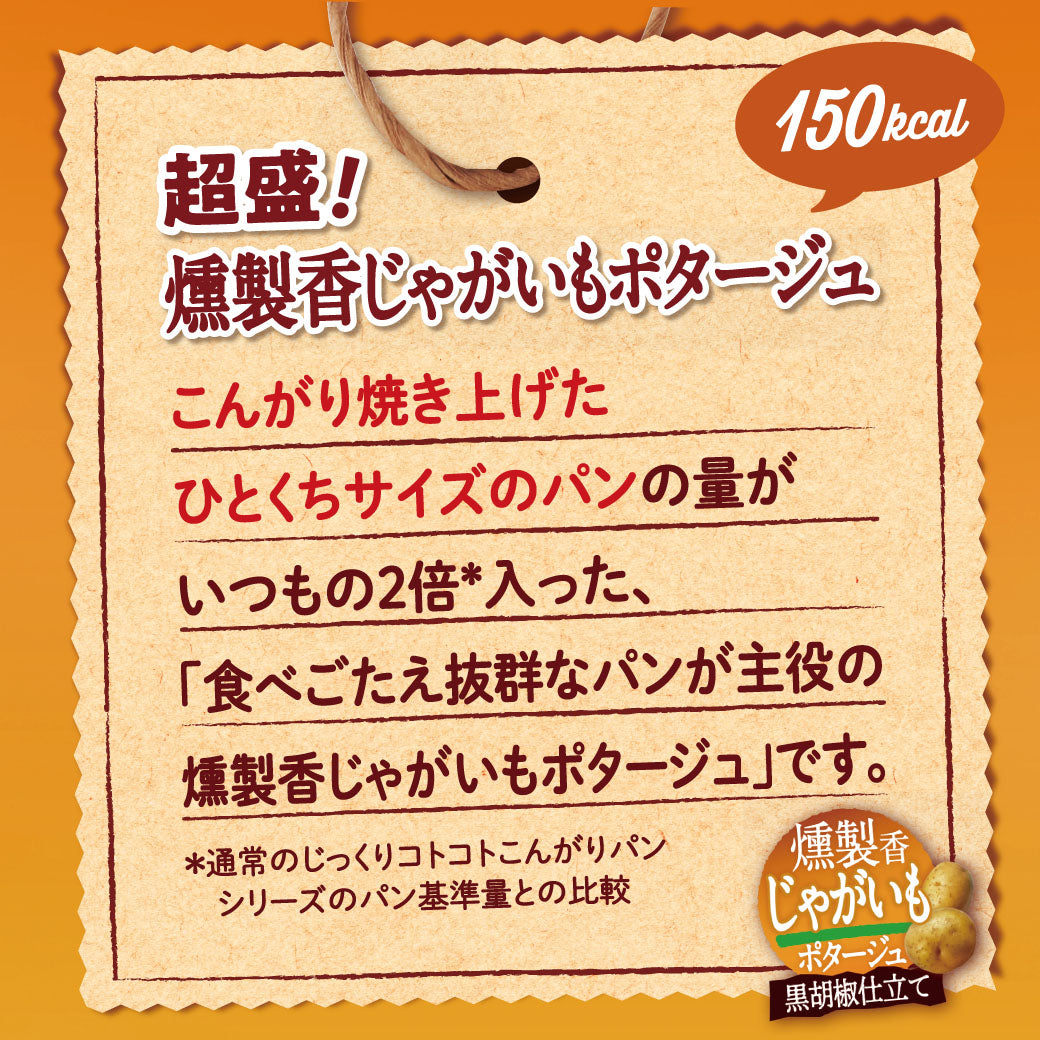 じっくりコトコト こんがりパン 超盛 燻製香じゃがいもポタージュ