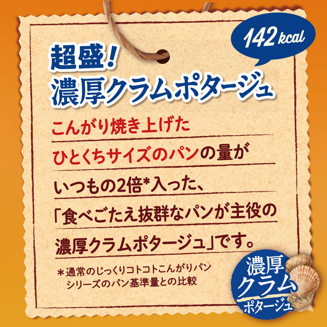 じっくりコトコト こんがりパン 超盛 濃厚クラムポタージュ