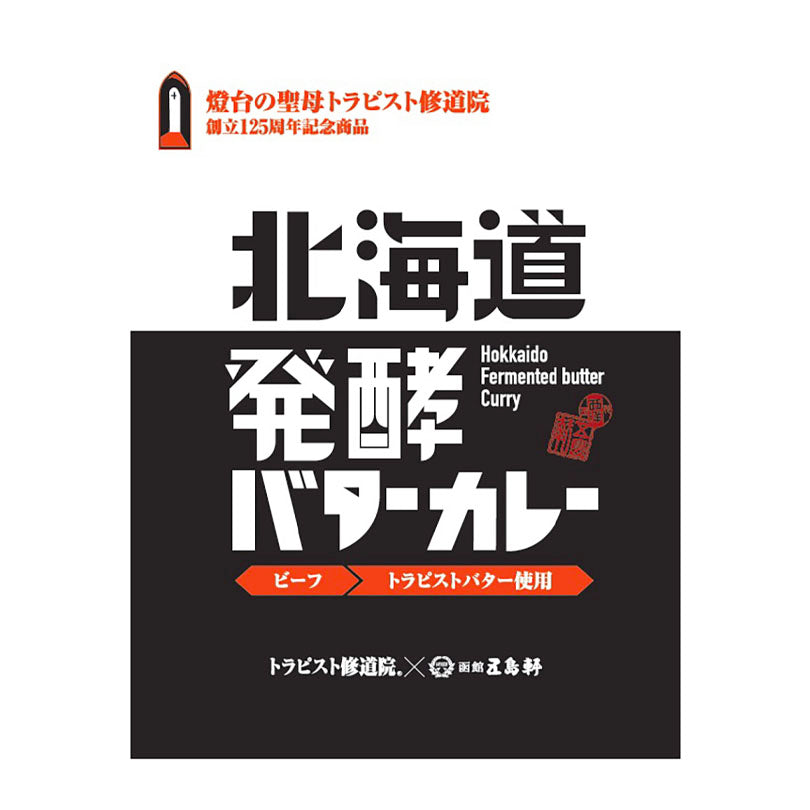 五島軒 発酵バターカレー・中辛