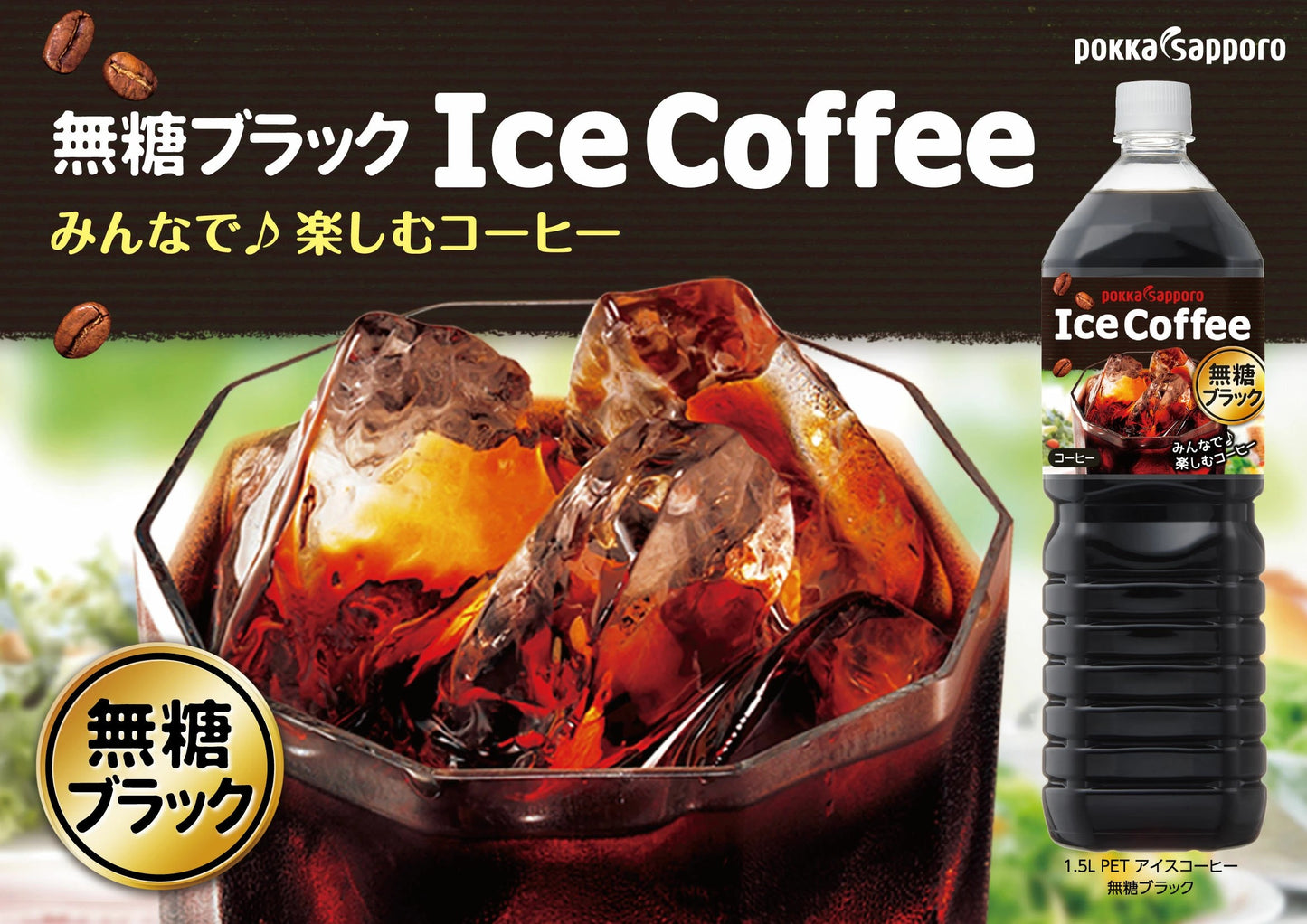 アイスコーヒー ブラック無糖(1.5L)