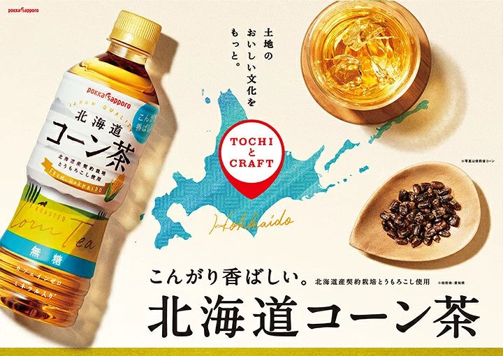 北海道コーン茶(525ml)
