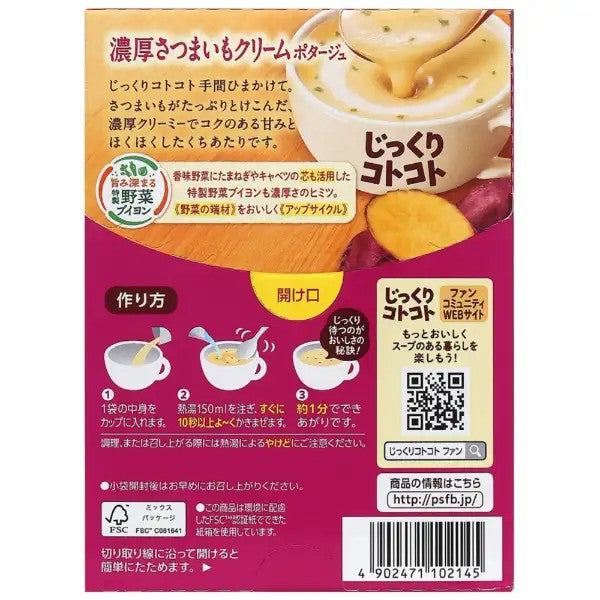 じっくりコトコト 濃厚さつまいもクリームポタージュ
