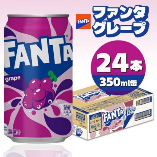 ファンタグレープ350ml缶