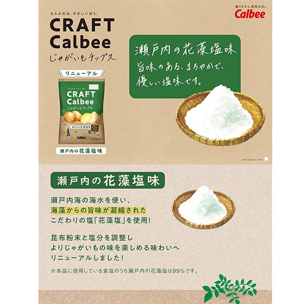 Callbee カルビー じゃがいもチップス 瀬戸内の花藻塩味 65g
