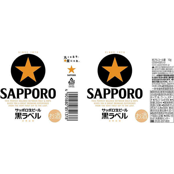 サッポロ黒ラベル　250ml缶