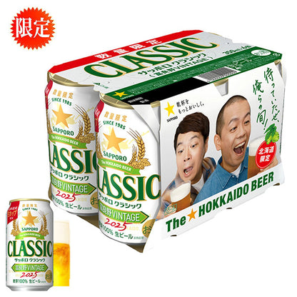 サッポロビール サッポロクラシック 富良野VINTAGE 2025 350ml×6缶