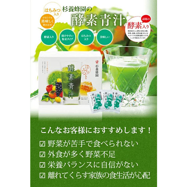 杉養蜂園はちみつ入り 酵素青汁