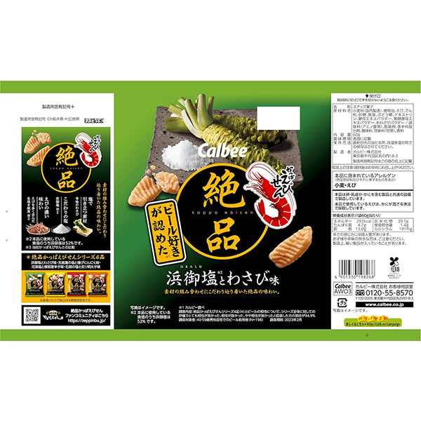 Callbee カルビー  絶品かっぱえびせん 浜御塩とわさび味  50g