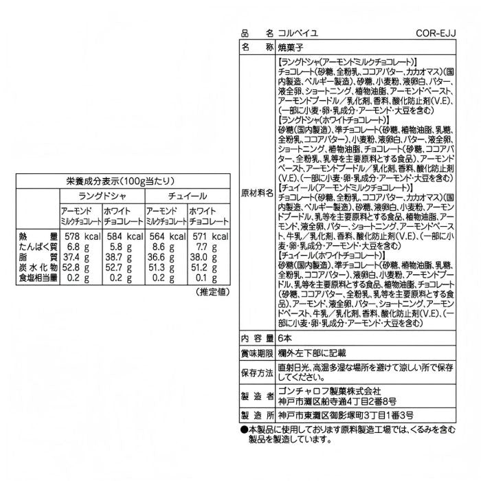 Goncharoff   コルベイユ（6本） [ゴンチャロフ]　焼き菓子 ロールクッキー
