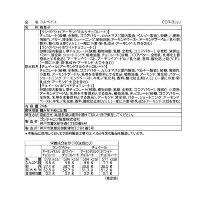 Goncharoff  コルベイユ（24本）焼き菓子［ゴンチャロフ］ 　ロールクッキー