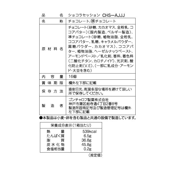 Goncharoff  ショコラセッション（16個）［ゴンチャロフ］ チョコレート