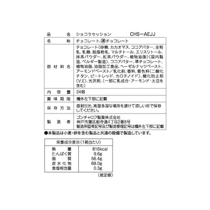 Goncharoffショコラセッション（24個）［ゴンチャロフ］ チョコレート