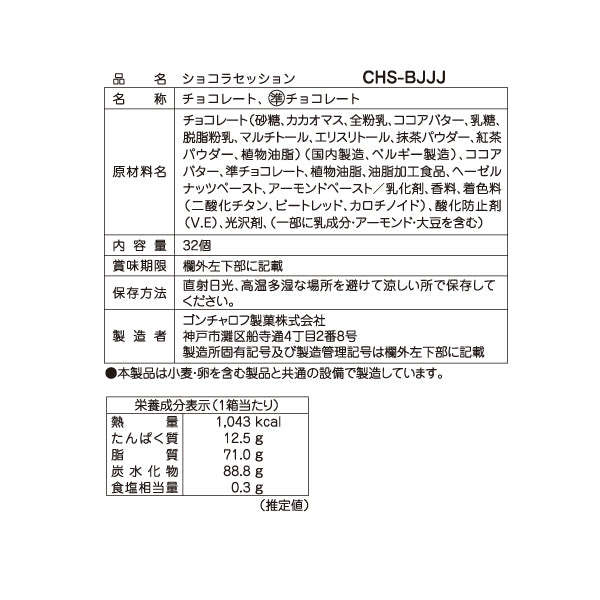 Goncharoff ショコラセッション（32個）［ゴンチャロフ］ チョコレート