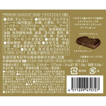 DADACA   PREMIUM CACAOCAT SAND 2個入 ベネズエラミルク
