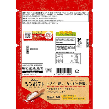 Callbee カルビー  シンポテト 絶品しお味  42g