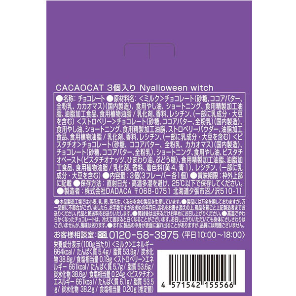 DADACA   CACAOCAT    Nyalloween   3個入り   witch   black cat   vampire
