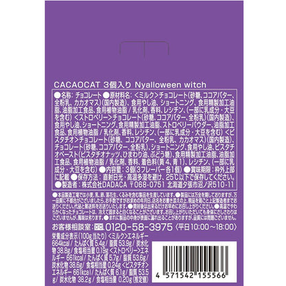 DADACA   CACAOCAT    Nyalloween   3個入り   witch   black cat   vampire