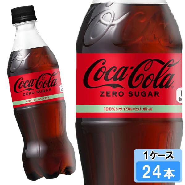 コカ・コーラ ゼロシュガー PET 350ml 500ml