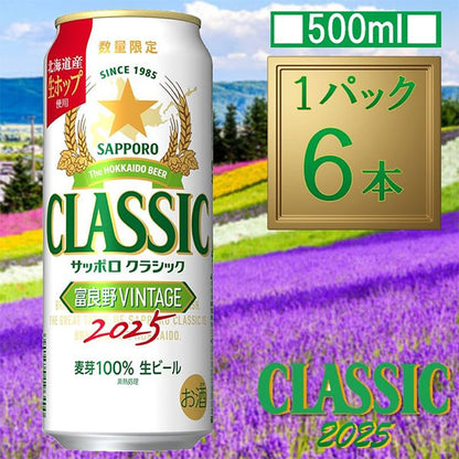 サッポロビール サッポロクラシック 富良野VINTAGE 2025 500ml×6缶