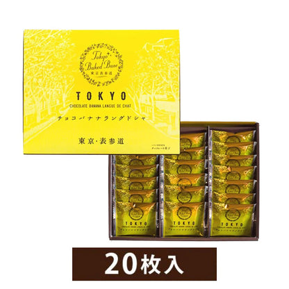 博多風美庵  東京BakedBase チョコレートバナナラングドシャ