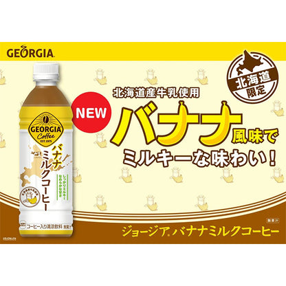 ジョージアバナナミルクコーヒー500mlPET